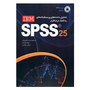 کتاب تحلیل داده های پرسشنامه ای به کمک نرم افزار SPSS 25 اثر جمعی از نویسندگان انتشارات مهرگان قلم