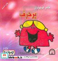 کتاب خانم کوچولوی پرحرف اثر راجر هارگریوز نشر گوهر دانش