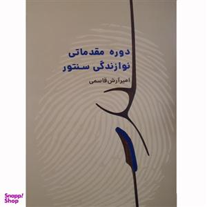کتاب دوره مقدماتی نوازندگی سنتور اثر امیر آرش قاسمی انتشارات نارون