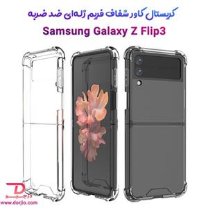 کاور ژله ای شفاف مناسب برای گوشی موبایل سامسونگ Galaxy Z Flip 3 5G
