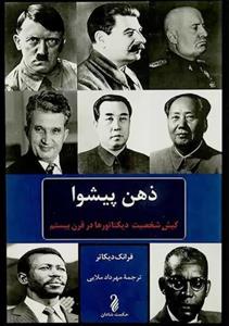 کتاب ذهن پیشوا اثر فرانک دیکاتر نشر حکمت شادان