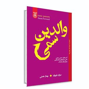 کتاب والدین سمی اثر سوران فوروارد انتشارات السانا