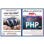 نرم افزار آموزش صفر تا صد طراحی سایت فروشگاهی با php نشر کاران به همراه نرم افزار آموزش وردپرس نشر ویستا