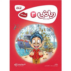 ریاضی  کارپوچینو، انتشارات گاج، نویسنده علیرضا رئیسی امجد ، سوم دبستان