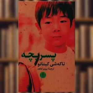 کتاب پسر بچه اثر تاکه شی کیتانو انتشارات کتاب پارسه
