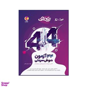 کتاب تیک آف (44 آزمون هوش سرعتی) اثر مسعود بیگدلی انتشارات پویش