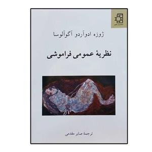 کتاب نظریه عمومی فراموشی اثر ژوزه ادواردو آگوآلوسا انتشارات ناهید