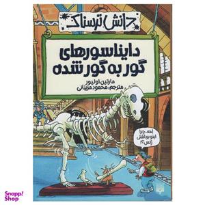 کتاب دانش ترسناک دایناسورهای گور به گور شده اثر مارتین اولیور انتشارات پیدایش