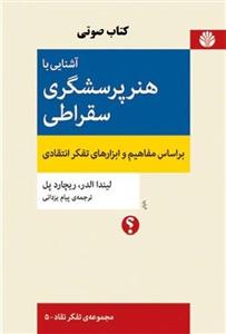 کتاب آشنایی با هنر پرسشگری اثر لیندا الدر و ریچارد پل انتشارات اختران