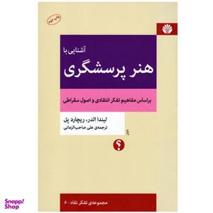 کتاب آشنایی با هنر پرسشگری اثر لیندا الدر و ریچارد پل انتشارات اختران