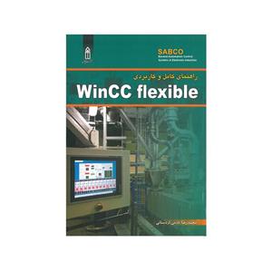 کتاب راهنمای کامل و کاربردی WinCC flexible اثر محمد رضا نادمی اردستانی انتشارات قدیس 