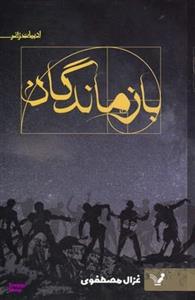 کتاب بازماندگان اثر غزال مصطفوی انتشارات کتابسرای تندیس