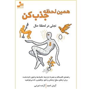 کتاب همین لحظه جذب کن اثر آیدل احمد نشر نسل نواندیش