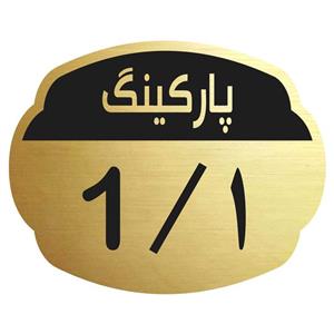 تابلو نشانگر مدل پارکینگ 1