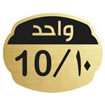 تابلو نشانگر مدل واحد 10