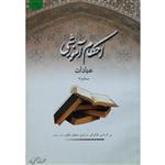 کتاب احکام آموزشی عبادات سطح 3 اثر محمدرضا مشفقی پور انتشارات موسسه آموزشی