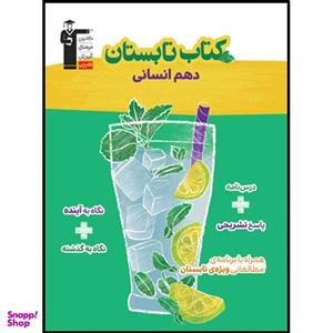 کتاب تابستان دهم انسانی اثر جمعی از نویسندگان انتشارات قلم چی