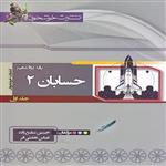 کتاب حسابان دوازدهم اثر حسین شفیع زاده و عباس نعمتی فر نشر خوشخوان جلد 1