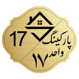 تابلو نشانگر مدل پارکینگ واحد 17