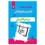 کتاب خاطرات یک بچه چلمن اثر جف کیتی انتشارات خلاق جلد 7