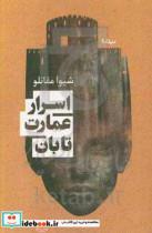 کتاب اسرار عمارت تابان اثر شیوا مقانلو نشر نیماژ