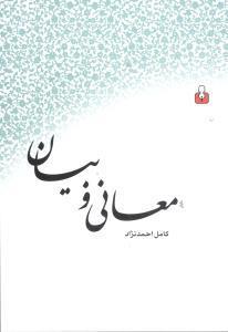 کتاب معانی و بیان اثر کامل احمدنژاد انتشارات کتاب آمه