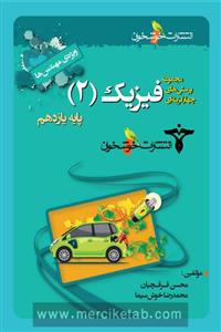 کتاب فیزیک یازدهم رشته ریاضی تست اثر محسن قرقچیان و محمدرضا خوش سیما نشر خوشخوان