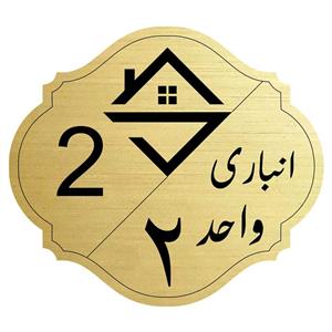 تابلو نشانگرمدل انباری واحد 2