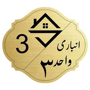 تابلو نشانگرمدل انباری واحد 3