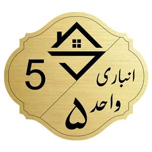 تابلو نشانگر  مدل انباری واحد 5