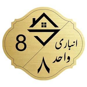 تابلو نشانگر  مدل انباری واحد 8