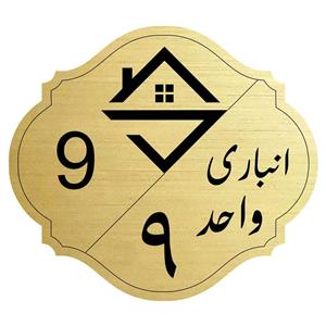 تابلو نشانگر مدل انباری واحد 9