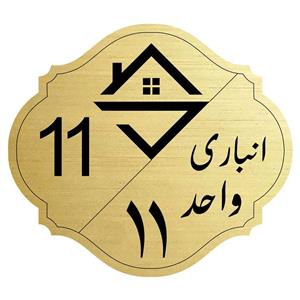 تابلو نشانگر مدل انبار واحد 11