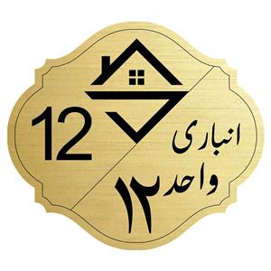 تابلو نشانگر مدل انباری واحد 12