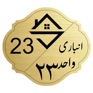 تابلو نشانگرمدل انباری واحد 23