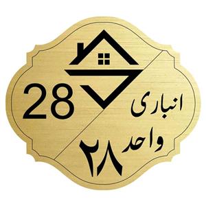 تابلو نشانگر  مدل انباری واحد 28