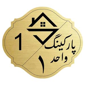 برچسب نشانگر مدل پارکینگ واحد 1