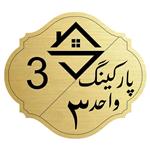 برچسب نشانگر مدل پارکینگ واحد 3