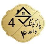 تابلو نشانگرمدل پارکینگ واحد 4