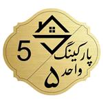 تابلو نشانگر مدل پارکینگ واحد 5