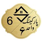 تابلو نشانگر مدل پارکینگ واحد 6