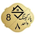 برچسب نشانگر مدل پارکینگ واحد 8