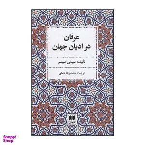 کتاب عرفان در ادیان جهان اثر سیدنی اسپنسر انتشارات هرمس