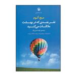 کتاب نفر بعدی که در بهشت ملاقات می کنید اثر میچ آلبوم انتشارات مروارید