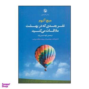 کتاب نفر بعدی که در بهشت ملاقات می کنید اثر میچ آلبوم انتشارات مروارید