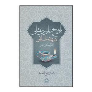 کتاب تاریخ علوم عقلی در تمدن اسلامی تا اواسط قرن پنجم اثر ذبیح الله صفا انتشارات مجید