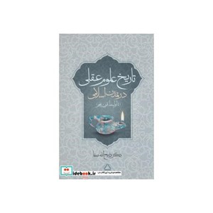 کتاب تاریخ علوم عقلی در تمدن اسلامی تا اواسط قرن پنجم اثر ذبیح الله صفا انتشارات مجید