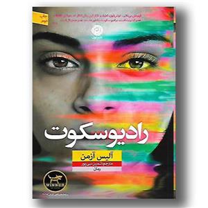 کتاب رادیو سکوت اثر آلیس آزمن نشر نون