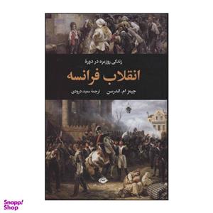 کتاب زندگی روزمره در دورۀ انقلاب فرانسه اثر جیمز ام.اندرسن نشر نگاه