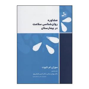 کتاب مشاوره روان‌شناسی سلامت در بیمارستان اثر سوزان ام.لابوت نشر نسل نواندیش
